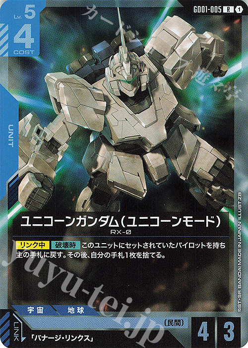 R ユニコーンガンダム（ユニコーンモード）(GD01収録) | 買取 | Newtype Rising [GD01] | ガンダムカードゲーム