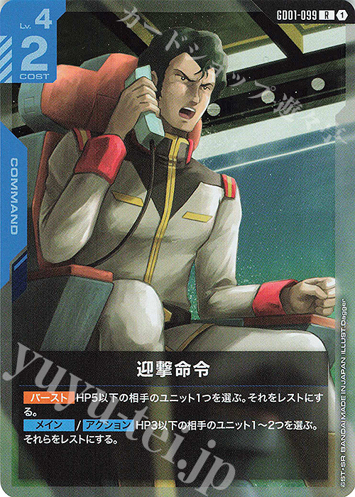 R 迎撃命令(GD01収録) | 買取 | Newtype Rising [GD01] | ガンダムカードゲーム