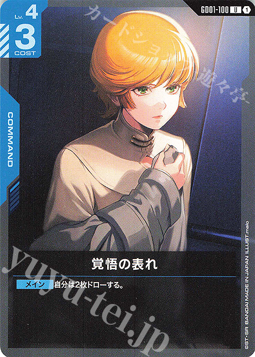 U 覚悟の表れ(GD01収録) | 買取 | Newtype Rising [GD01] | ガンダムカードゲーム