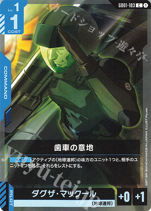 C 歯車の意地 | 販売 | Newtype Rising [GD01] | ガンダムカードゲーム