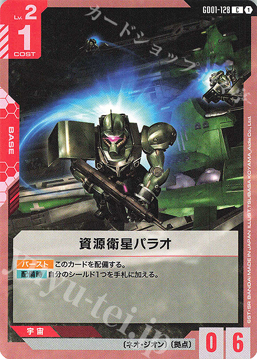 C 資源衛星パラオ | 買取 | Newtype Rising [GD01] | ガンダムカードゲーム