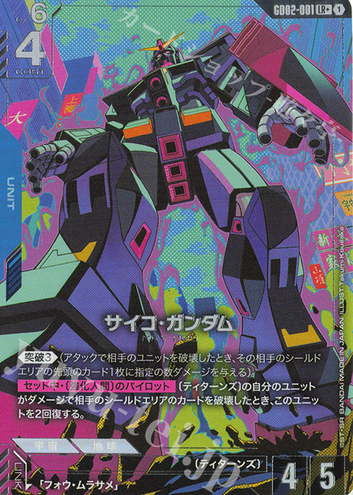 LR+ サイコ・ガンダム(パラレル) | 販売 | Dual Impact [GD02] | ガンダムカードゲーム