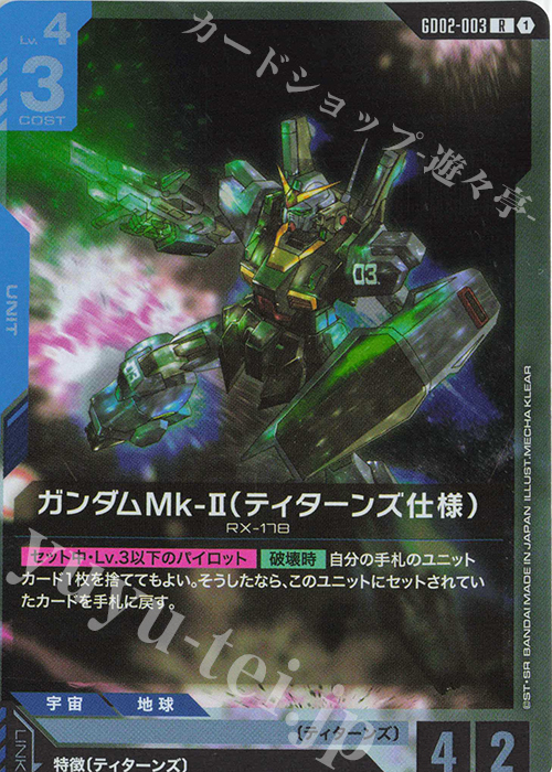 R ガンダムMk-II（ティターンズ仕様） | 販売 | Dual Impact [GD02] | ガンダムカードゲーム