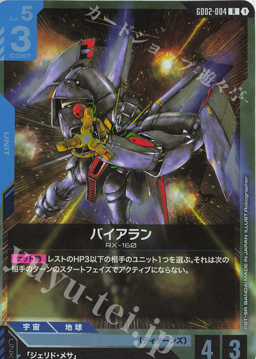 R バイアラン | 販売 | Dual Impact [GD02] | ガンダムカードゲーム