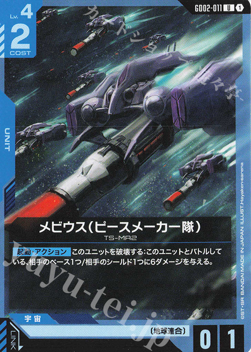 U メビウス（ピースメーカー隊） | 販売 | Dual Impact [GD02] | ガンダムカードゲーム