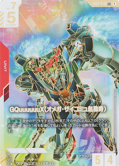 ガンダムカードゲーム GQuuuuuuX(オメガ・サイコミュ起動時) LR++ LR++ GQuuuuuuX（オメガ・サイコミュ起動時）(パラレル) 買取 | Dual