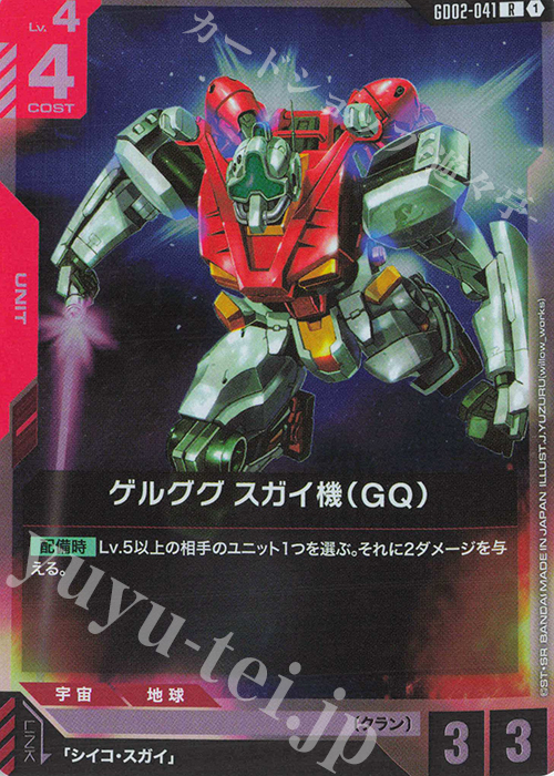 R ゲルググ スガイ機（GQ） | 販売 | Dual Impact [GD02] | ガンダムカードゲーム