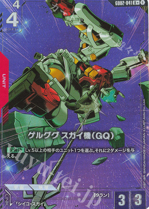 R+ ゲルググ スガイ機（GQ）(パラレル) | 販売 | Dual Impact [GD02] | ガンダムカードゲーム