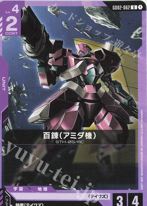 U 百錬（アミダ機） | 販売 | Dual Impact [GD02] | ガンダムカードゲーム