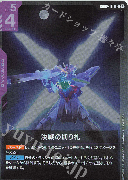 R 決戦の切り札 | 販売 | Dual Impact [GD02] | ガンダムカードゲーム