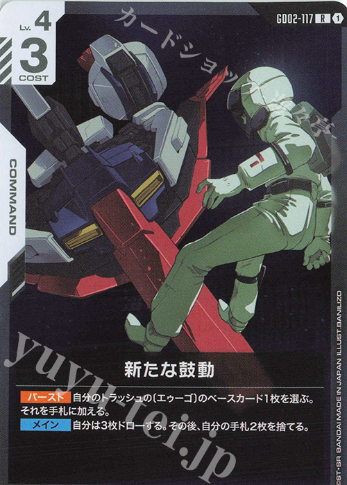 R 新たな鼓動 | 販売 | Dual Impact [GD02] | ガンダムカードゲーム
