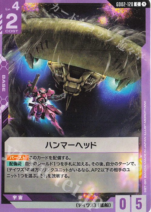 C ハンマーヘッド | 販売 | Dual Impact [GD02] | ガンダムカードゲーム