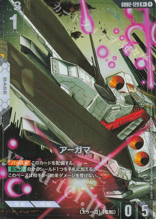 R+ アーガマ(パラレル) | 販売 | Dual Impact [GD02] | ガンダムカードゲーム