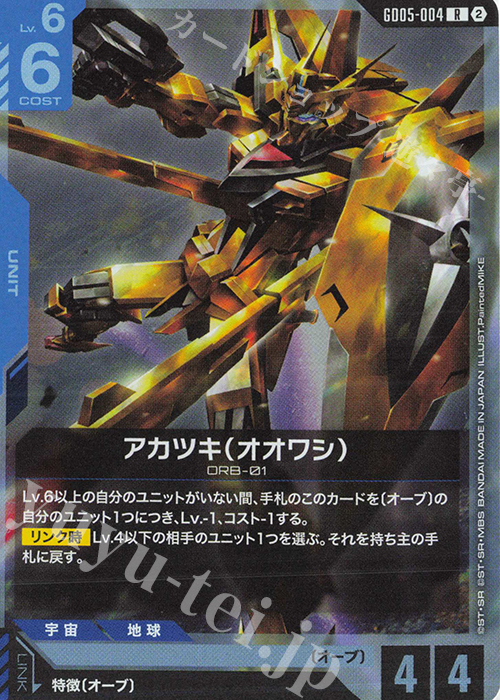 R アカツキ（オオワシ） 販売 | Freedom Ascension [GD05] | ガンダム
