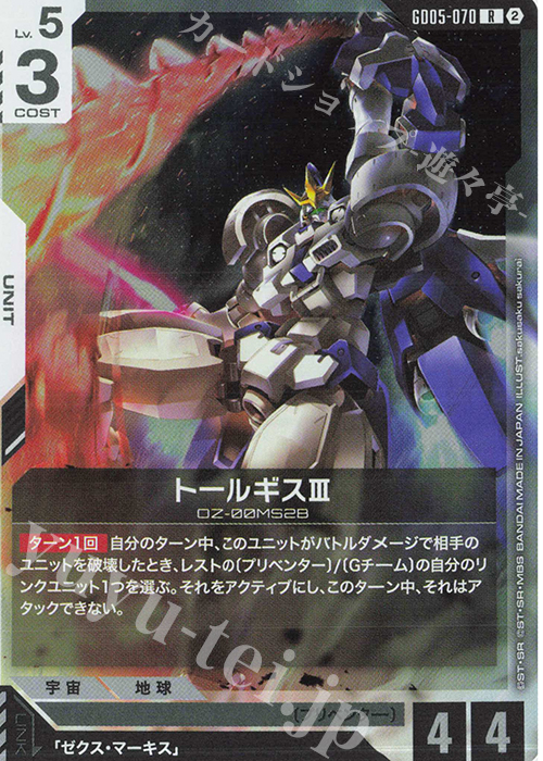 R トールギスIII 販売 | Freedom Ascension [GD05] | ガンダムカード