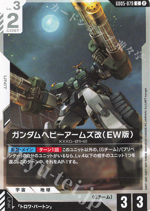 C ガンダムヘビーアームズ改（EW版） 販売 | Freedom Ascension [GD05