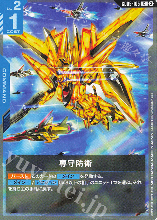 C 専守防衛 販売 | Freedom Ascension [GD05] | ガンダムカードゲーム