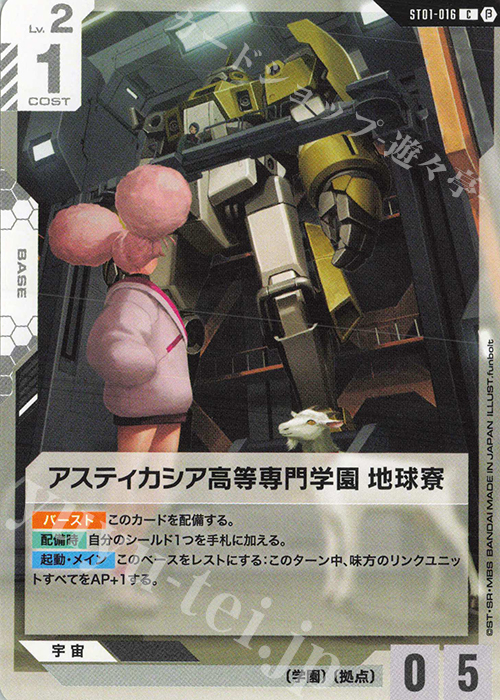 C アスティカシア高等専門学園 地球寮(リミテッドBOX Ver.β収録) | 販売 | リミテッドBOX Ver.β | ガンダムカードゲーム
