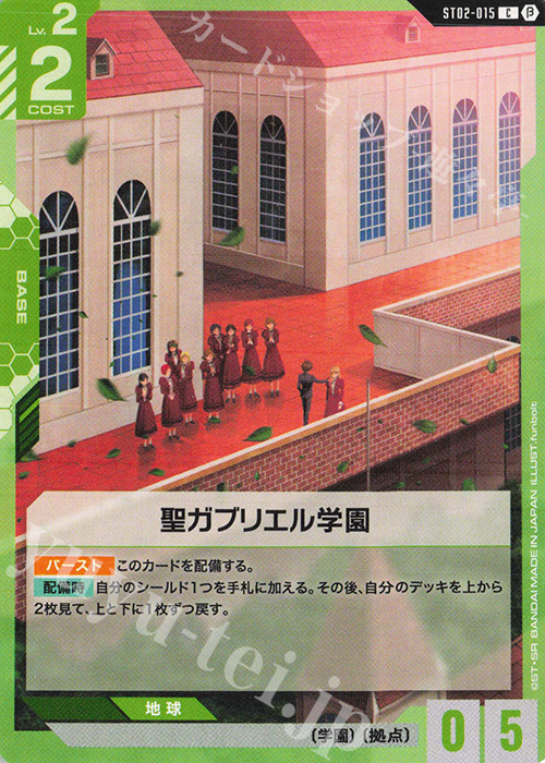 C 聖ガブリエル学園(リミテッドBOX Ver.β収録) | 販売 | リミテッドBOX Ver.β | ガンダムカードゲーム