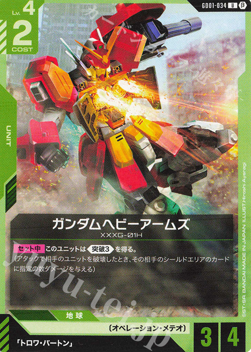 U ガンダムヘビーアームズ(リミテッドBOX Ver.β収録) | 販売 | リミテッドBOX Ver.β | ガンダムカードゲーム