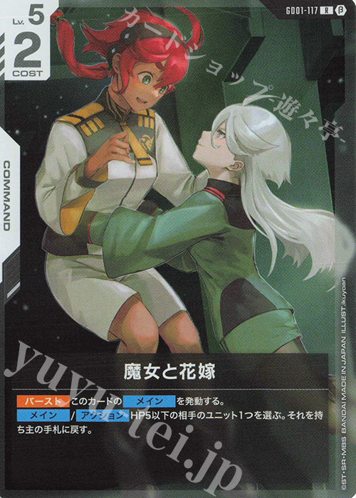 R 魔女と花嫁(リミテッドBOX Ver.β収録) | 販売 | リミテッドBOX Ver.β | ガンダムカードゲーム