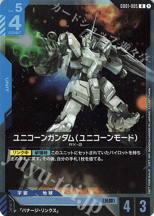 R ユニコーンガンダム（ユニコーンモード）(ブースターパックリリースイベント[GD01] リンクユニットセット) | 販売 | [GD01]〜[GD10] | ガンダムカードゲーム