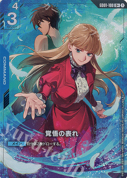 U+ 覚悟の表れ(プレミアムグッズセット-新機動戦記ガンダムW-[PB01]) | 販売 | [GD01]〜[GD10] | ガンダムカードゲーム