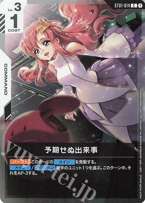 C 予期せぬ出来事(ショップバトル 2025 SEASON1 参加者パック01) | 販売 | [ST01]〜[ST20] | ガンダムカードゲーム