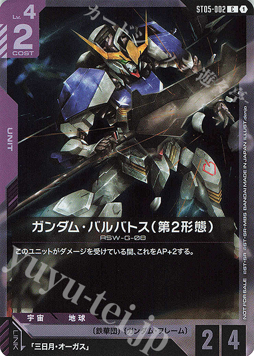 C ガンダム・バルバトス（第2形態）(スタートデッキリリースイベント[ST05]) | 買取 | [ST01]〜[ST20] | ガンダムカードゲーム