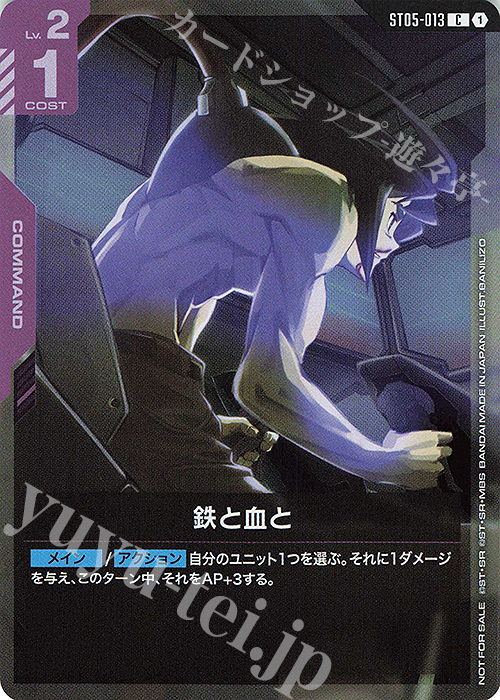 【傷】 C 鉄と血と(スタートデッキリリースイベント[ST05]) | 販売 | [ST01]〜[ST20] | ガンダムカードゲーム