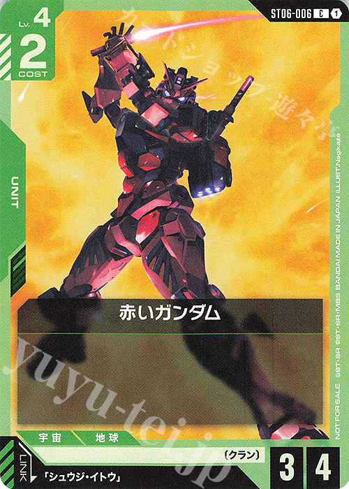 C 赤いガンダム(ビギナーズバトル2025 SEASON2 参加記念品) | 買取 | [ST01]〜[ST20] | ガンダムカードゲーム