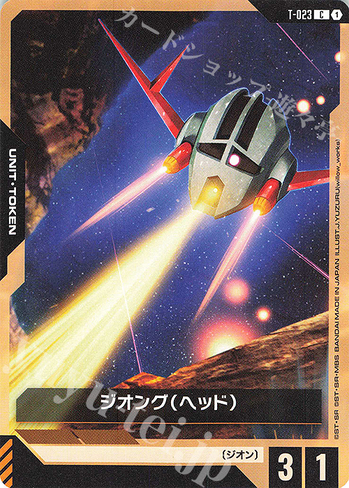 C ジオング（ヘッド） 販売 | リソース・トークン | ガンダムカード