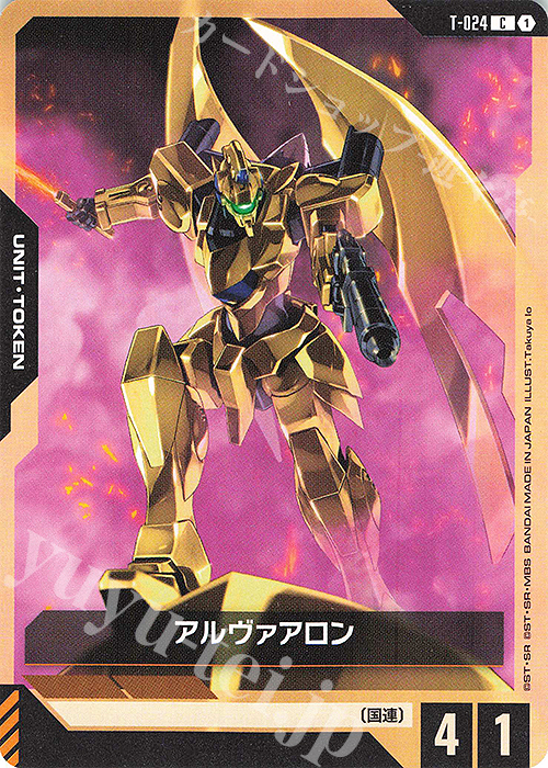 C アルヴァアロン 販売 | リソース・トークン | ガンダムカードゲーム
