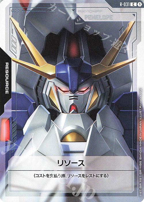 C リソース(ペーネロペー) 販売 | リソース・トークン | ガンダム