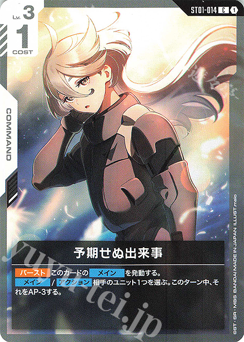 C 予期せぬ出来事 販売 | Heroic Beginnings [ST01] | ガンダム