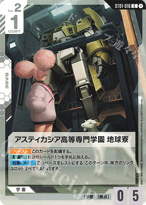 C アスティカシア高等専門学園地球寮(ST01収録) | 買取 | Heroic Beginnings [ST01] | ガンダムカードゲーム