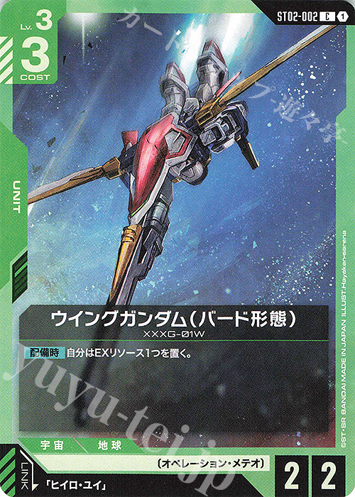 C ウイングガンダム（バード形態）(ST02収録) | 買取 | Wings of Advance [ST02] | ガンダムカードゲーム