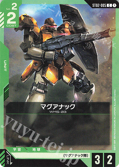 C マグアナック(ST02収録) | 買取 | Wings of Advance [ST02] | ガンダムカードゲーム