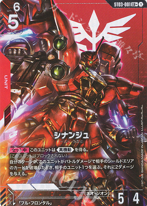 LR+ シナンジュ(パラレル) 買取 | Zeon's Rush [ST03