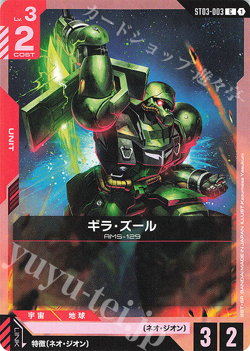 C ギラ・ズール | 販売 | Zeon’s Rush [ST03] | ガンダムカードゲーム