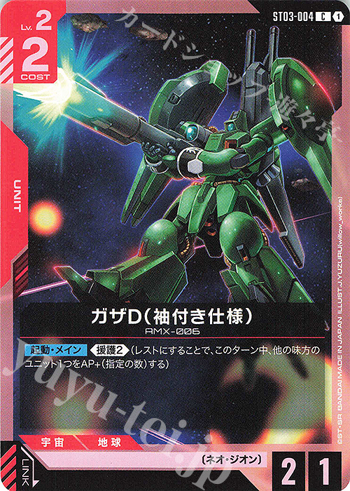 C ガザD（袖付き仕様） 販売 | Zeon's Rush [ST03] | ガンダム