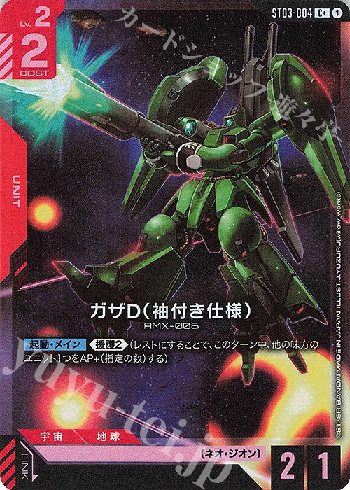 C+ ガザD（袖付き仕様）(パラレル) | 販売 | Zeon’s Rush [ST03] | ガンダムカードゲーム