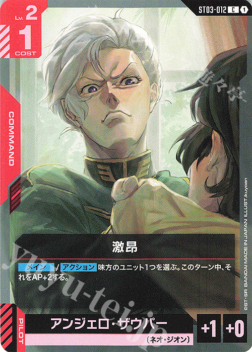 C 激昂 | 買取 | Zeon’s Rush [ST03] | ガンダムカードゲーム