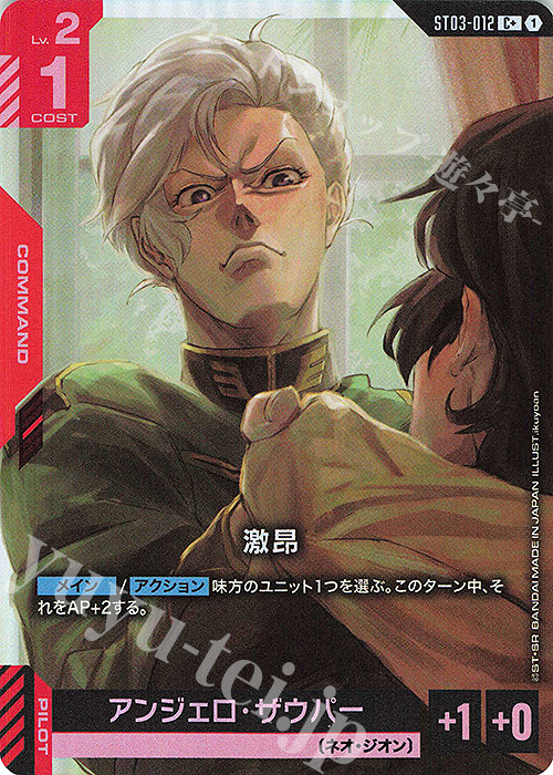 C+ 激昂(パラレル) 販売 | Zeon's Rush [ST03] | ガンダムカード