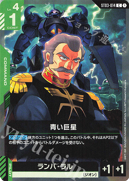 C 青い巨星 | 販売 | Zeon’s Rush [ST03] | ガンダムカードゲーム