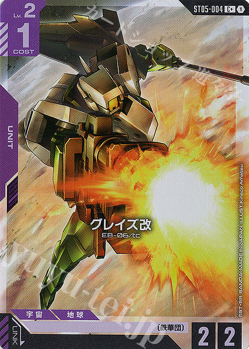 C+ グレイズ改(パラレル) | 買取 | Iron Bloom [ST05] | ガンダムカードゲーム
