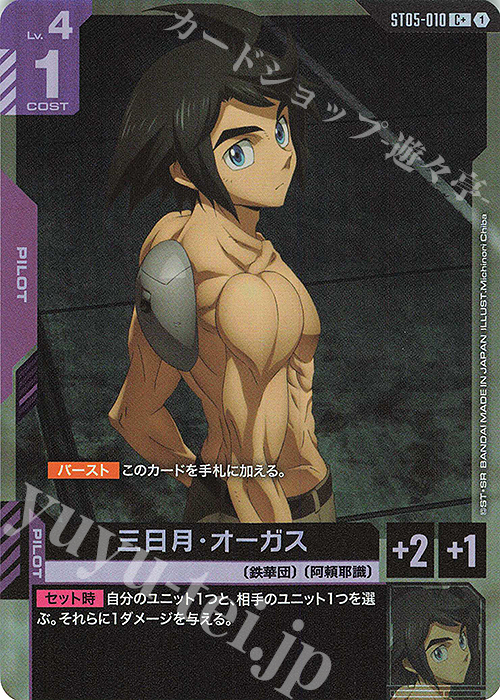 C+ 三日月・オーガス(パラレル) | 買取 | Iron Bloom [ST05] | ガンダムカードゲーム