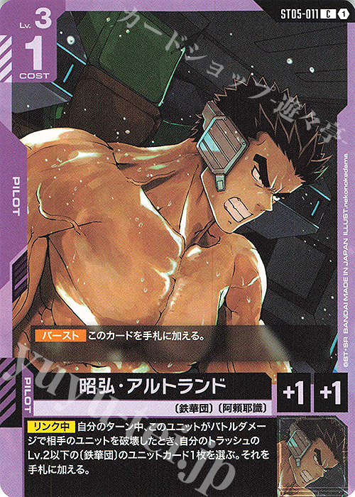 C 昭弘・アルトランド | 販売 | Iron Bloom [ST05] | ガンダムカードゲーム