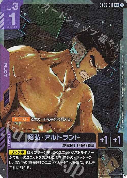 【傷】 C+ 昭弘・アルトランド(パラレル) | 販売 | Iron Bloom [ST05] | ガンダムカードゲーム