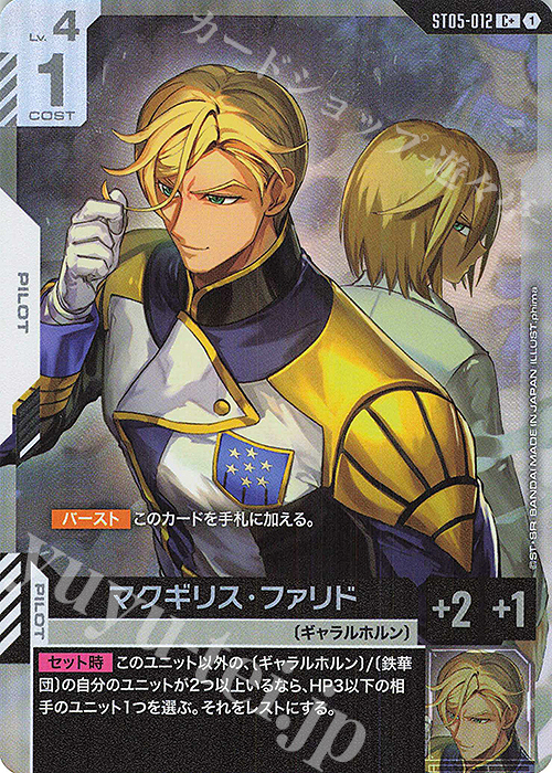 C+ マクギリス・ファリド(パラレル) | 買取 | Iron Bloom [ST05] | ガンダムカードゲーム